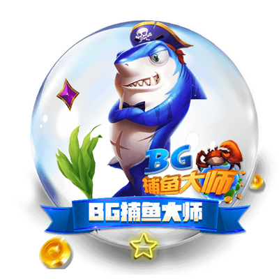 BG捕鱼大师